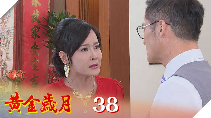 黃金歲月 EP38 董娘太惡毒 萬里怒休妻｜Golden Years - 天天要聞