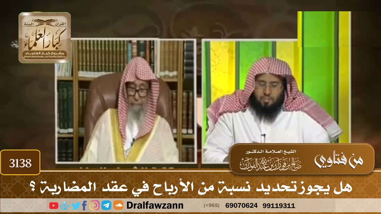 [3138] هل يجوز تحديد نسبة من الأرباح في عقد المضاربة ؟ - صالح الفوزان