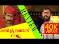 മണിച്ചിത്രത്താഴിലെ നിഗൂഡതകള്‍ | Manichitrathazhu Movie Review | Mohanlal | The Classics