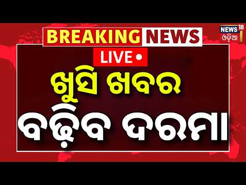 Live: ଖୁସି ଖବର, ବଢ଼ିବ ଦରମା ! 8th Pay Commission Latest News | Govt. Employees Salary News | DA Hike