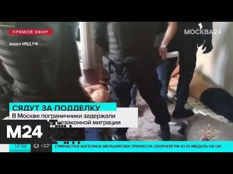 В Москве пограничники задержали организаторов незаконной миграции - Москва 24