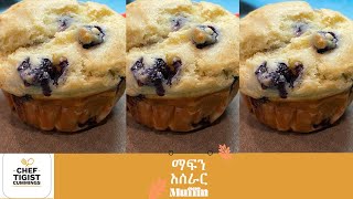 በ 30 ደቂቃ የሚሰራ ማፍን,ኬክ-/Ethiopian food/Amharic/ How i make Muffin in 30 minute screenshot 3