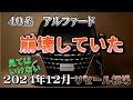 気がつけば崩壊！【40系アルファード　リセール調査12月】業者オークションからリセールを導き出す