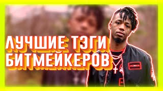 Video thumbnail of "ЛУЧШИЕ ТЕГИ БИТМЕЙКЕРОВ В РЭПЕ"