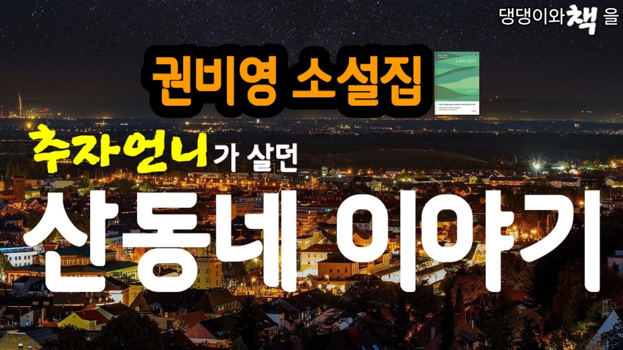 권비영/펜팔을 혜련이라는 이름으로  하던 추자언니는 드디어 김병장을 만났다/안나의 적/책읽어주는작가