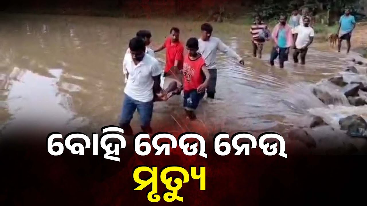 ରାସ୍ତା ଅବସ୍ଥା ଏମିତି ଥିଲା ଯେ ଆମ୍ବୁଲାନ୍ସ କର୍ମଚାରୀ ବି କିଛି କରି ପାରିଲେନି