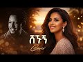 Ethiopian new music covered by Ezzy Lyrics - Tamrat desta - ሸኙኝ | shegnugn | Ai cover music 