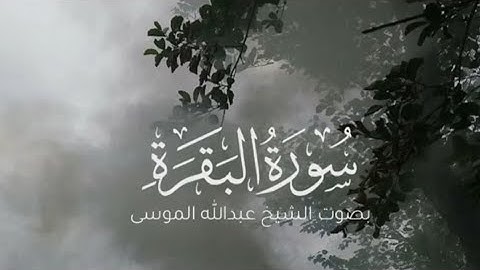 سورة_البقرة القارئ عبدالله_الموسى تلاوة_هادئة