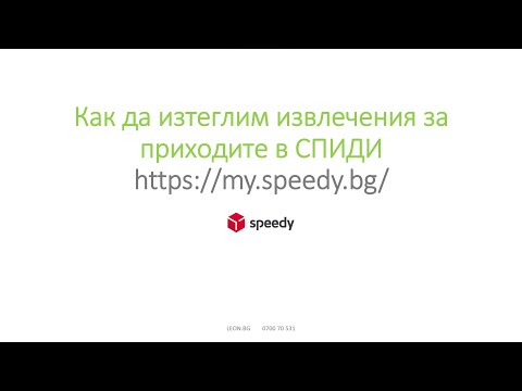 Отчитане на приходи получени от Спиди
