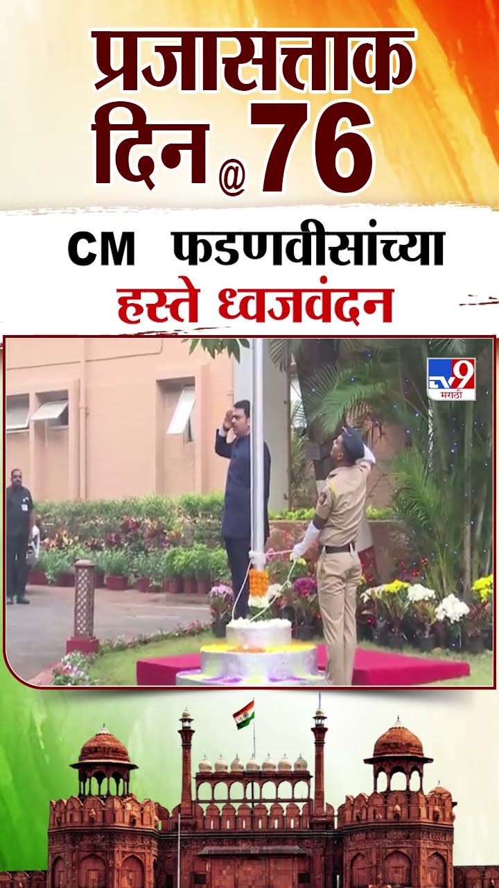 CM Devendra Fadnavis यांच्या हस्ते वर्षा निवासस्थानी हस्ते ध्वजवंदन
