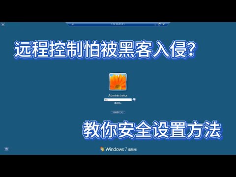 想远程控制家里的电脑,又怕被黑客入侵怎么办?教你安全设置方法