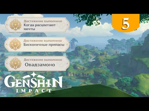 Когда расцветают мечты ➤ Genshin Impact ➤ Достижения Сумеру и Инадзумы #5