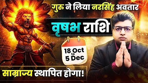 वृषभ राशि | गुरु का नरसिंह अवतार 18 अक्टूबर से 5 दिसंबर |साम्राज्य स्थापित होगा | गुरु राशि परिवर्तन