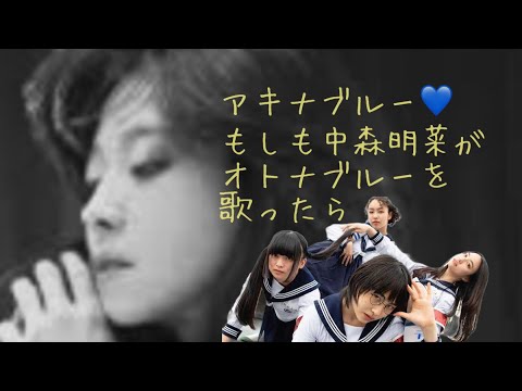 アキナブルー　もしも「熟（う）れた中森明菜」が新しい学校のリーダーズ（ATARASHII GAKKO! ）のオトナブルーをうたったら【cover】まみちのセルフコラボ