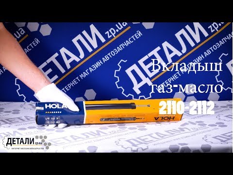 Амортизатор 2110, 2111, 2112 HOLA (патрон, вкладыш, вставка) газомасляный (433)