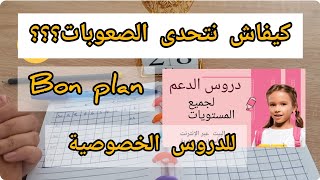 تحديات السنوية لتخطي الصعوبات/ الدروس الخصوصية لاحقين لاحقين كيفاش ندير ؟