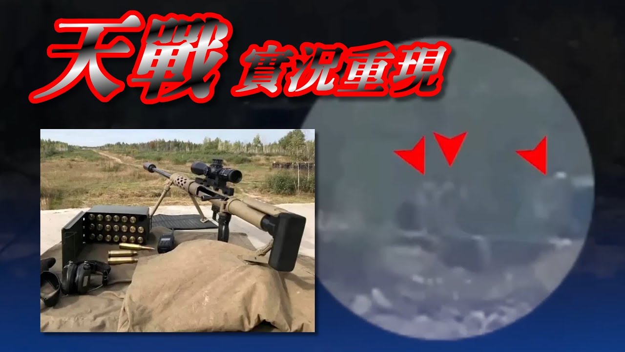 真的!! 讓子彈飛一會兒~ 烏克蘭狙擊手3.8公里外開槍！「子彈飛了10秒」擊中俄兵 創世界紀錄《天戰 / 實況重現》 - YouTube
