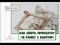 Как сшить прихватку в рамку с кантом? Легкий  мастер-класс. Красивая кухня!