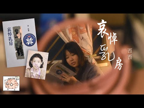 西西《哀悼乳房》：书写疾病，使它不再禁忌｜香港文学推荐｜小明的右脑 Xiao Ming’s Right Brain