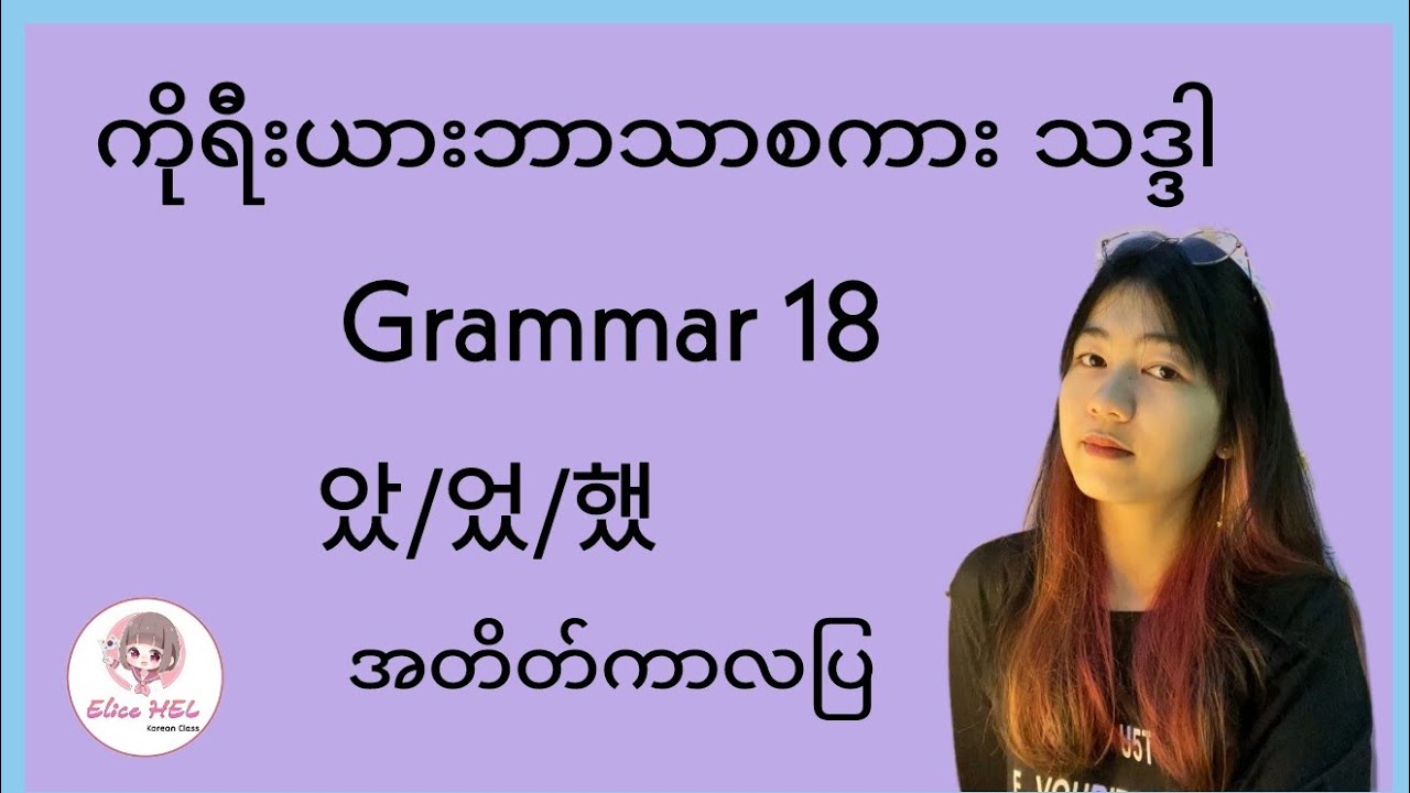 ကိုရီးယားဘာသာစကား သဒ္ဒါ ( Grammar 18 ) 았 / 었 / 했 = တစ်ခုခု ကို လုပ်ခဲ့တယ် ( အတိတ်ကာလပြ )