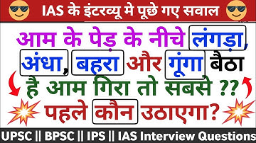 Most Brilliant answers of UPSC, IPS, IAS interview Questions || GK Questions || GK Part - 126