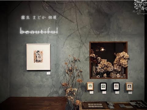 【360°VR動画 (4K) 】霧生 まどか 個展 『 (un) beautiful 』（会場：gallery hydrangea）