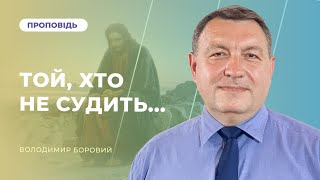 🔴Богослужіння ЛДЦ | "Той, хто не судить..." — Володимир Боровий | 26.08.2023