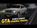 GTA : Криминальная Россия (По сети) #30 - Волга валит!