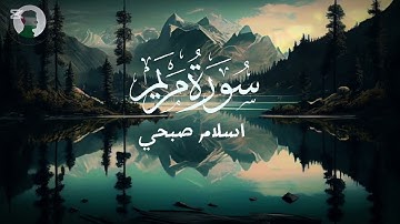 Quran Surat Maryam |سورة مريم( كاملة ) اسلام صبحي