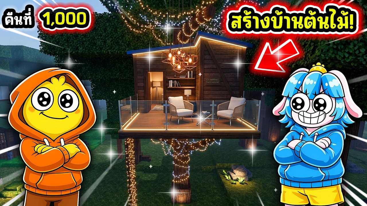 สร้างแคมป์บ้านต้นไม้ที่หรูที่สุดในเกม! | Roblox 99 Nights in the Forest