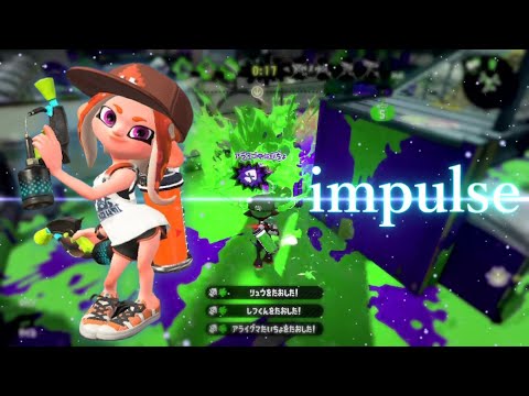 プレイと編集で魅せる！超絶かっこいいオールキル・神プレイ集×impulse 【スプラトゥーン2】