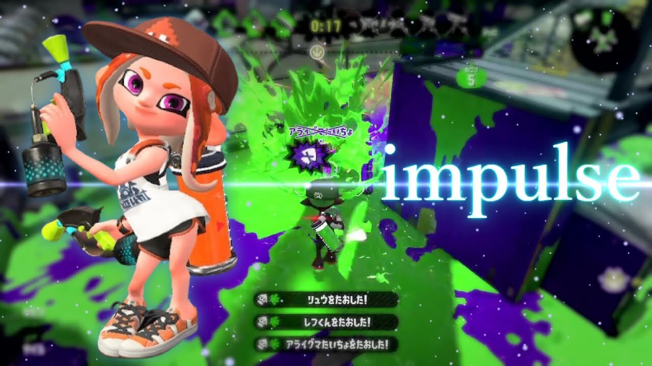 プレイと編集で魅せる！超絶かっこいいオールキル・神プレイ集×impulse 【スプラトゥーン2】