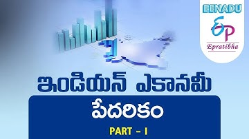 EPratibha.net - Video Lessons | ఇండియన్ ఎకానమీ (Indian Economy) | పేదరికం(Poverty) | Part -  1