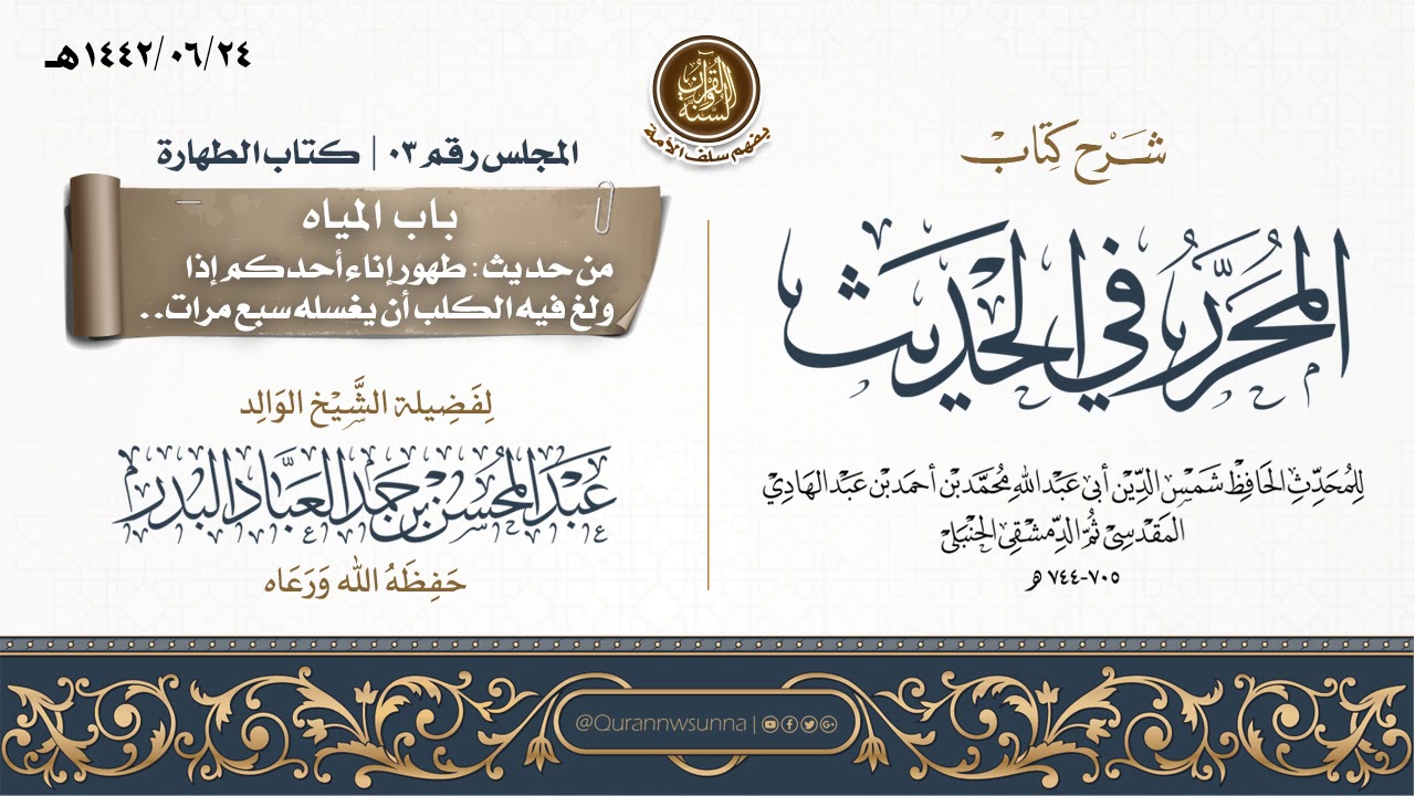 شرح كتاب المحرر في الحديث لابن عبد الهادي رحمه الله | للشيخ عبد المحسن العباد البدر | المجلس رقم 03