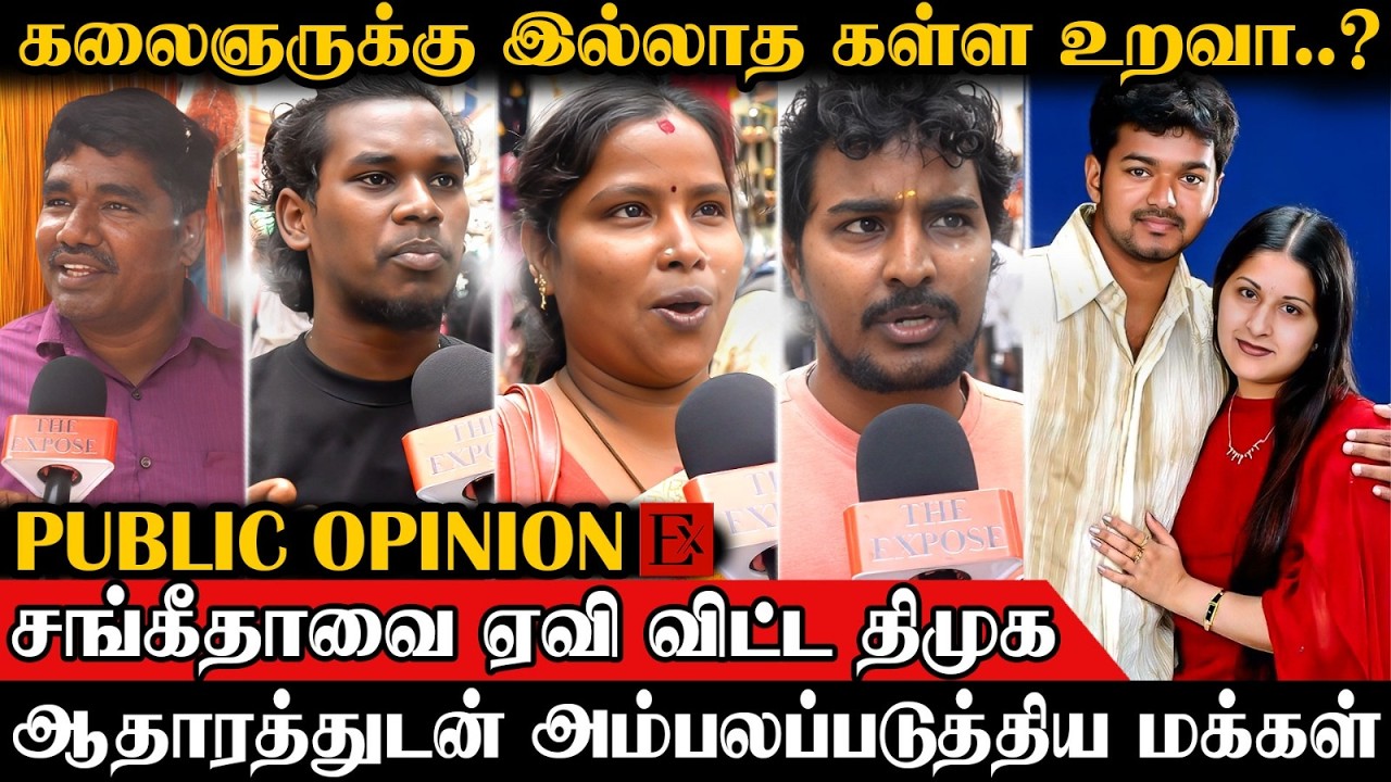 😡உதயநிதி பத்தி பேசுனா நாரிடும்..? விஜய்க்கு ஆதரவாக DMKவை கிழித்த மக்கள் | Vijay | Sangeeta | Divorce