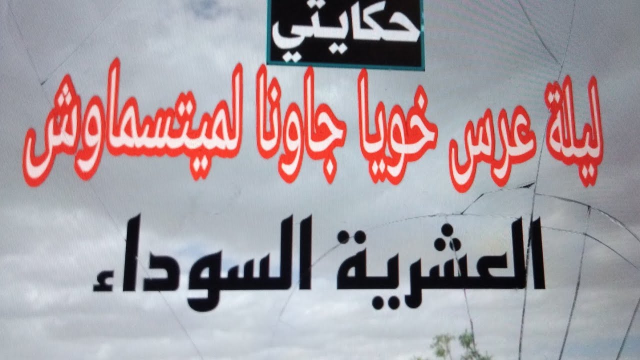 طاحو علينا ليلة عرس  خويا.. لي ميتسماوش ..