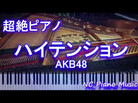 【超絶ピアノ】　AKB48 「ハイテンション」　(ドラマ「キャバすか学園」主題歌）【フル full】