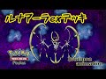 【ポケモンアニメーション】ルナアーラexデッキ