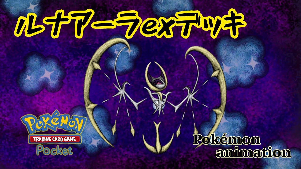 【ポケモンアニメーション】ルナアーラexデッキ