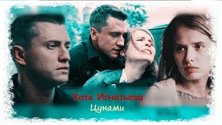картинка: Катя Игнатьева || Цунами