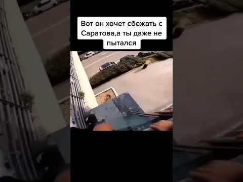 Он хочет сбежать из Саратова, а ты даже не пытался... (Тикток мем)