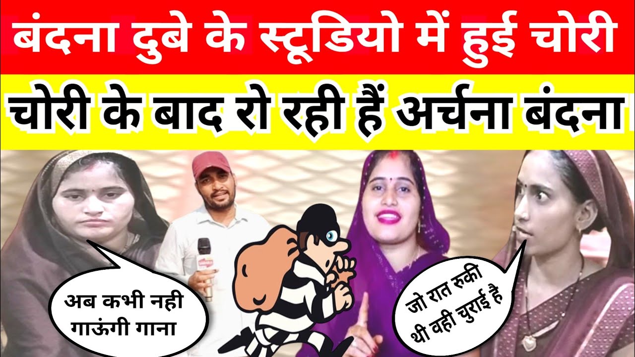 jaunpur बंदना दुबे के स्टूडियो में हुई चोरी, रो रही है सगी बहनें अर्चना बंदना #bandana #bandanadubey