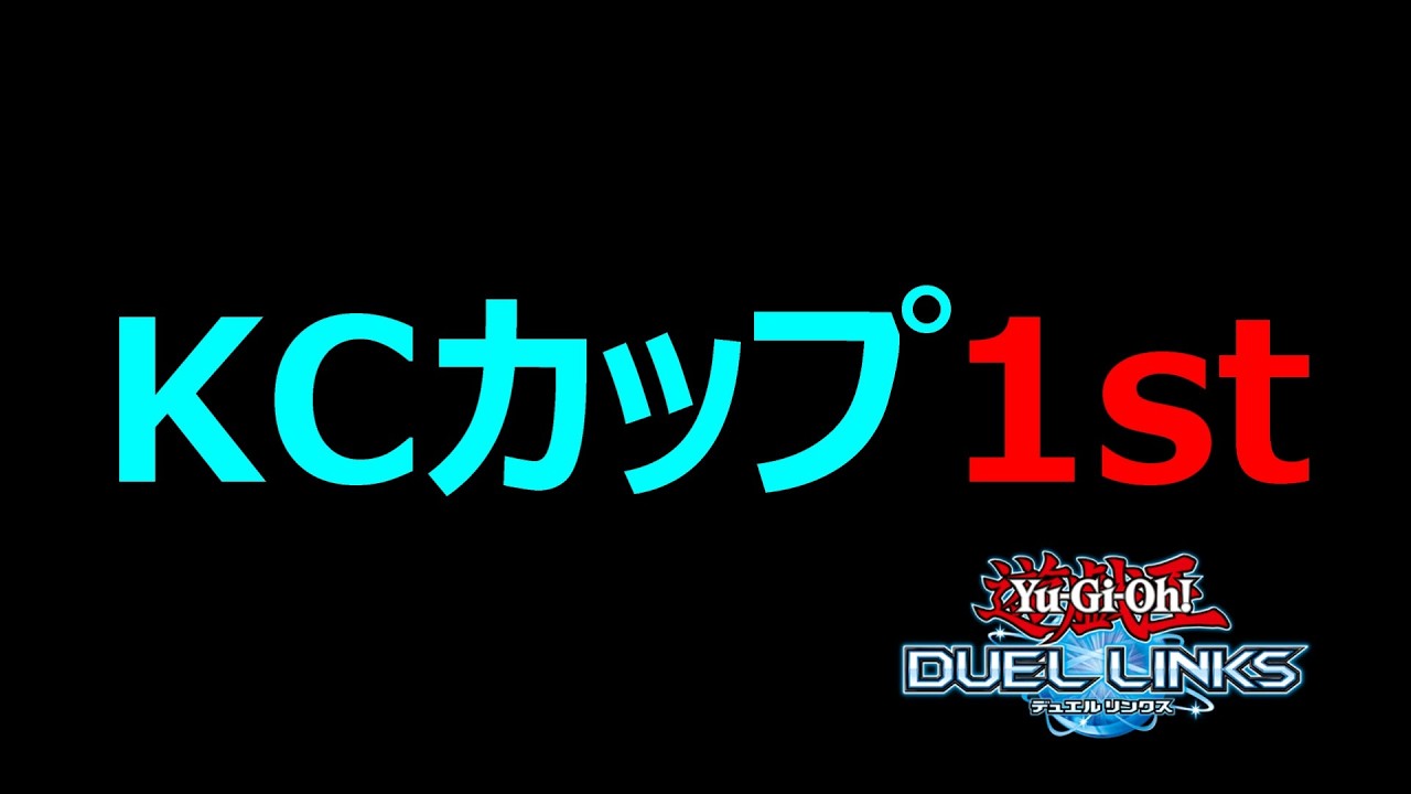 2026年9月KCカップ!⑦~1st突破したから残った時間でキャラクター戦やるお~【Yu-Gi-Oh! Duel Links】