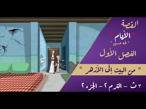 القصة الأيام طه حسين الصف الثالث الثانوي الفصل الأول الجزء الثاني من البيت إلى الأزهر المستر