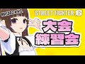 【ストリートファイター6】5人のかわいい女子たちによる大会練習会【朝日奈あーる。／Vtuber】