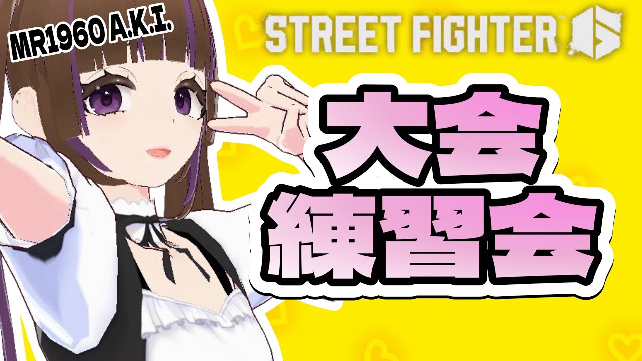 【ストリートファイター6】5人のかわいい女子たちによる大会練習会【朝日奈あーる。／Vtuber】