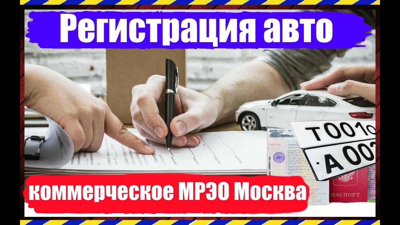 Мрэо регистрация авто