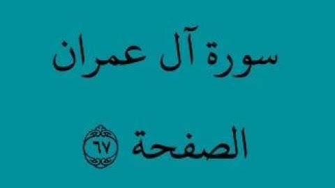 الصفحة 67 - سورة آل عمران - من الآية 133 إلى الآية 140- بصوت القارئ محمود الحصري - رواية ورش عن نافع