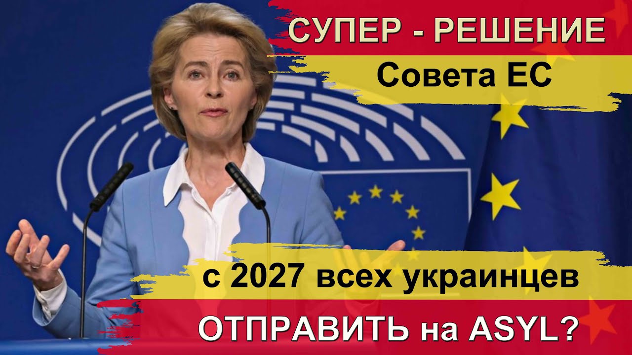 Супер-решение Европы: всех украинцев с 2027 ЕС отправлет Asyl? Как это будет? 