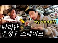 현재 난리난🔥 추성훈 스테이크🥩 집‼️솔직 리뷰‼️